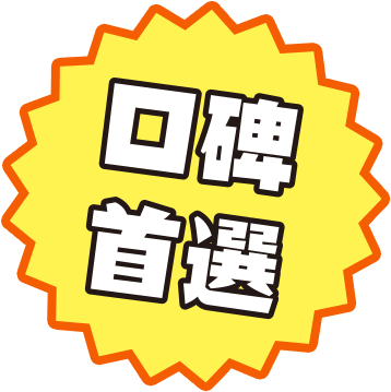 口碑首選