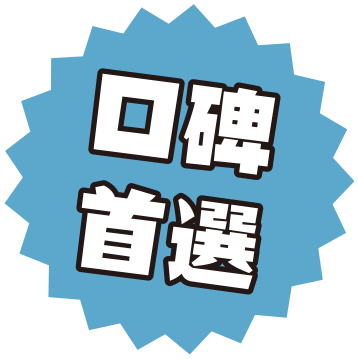 口碑首選
