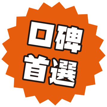 口碑首選