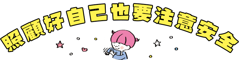 照顧好自己，也要注意安全