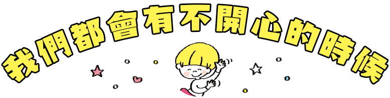 我們都會有不開心的時候