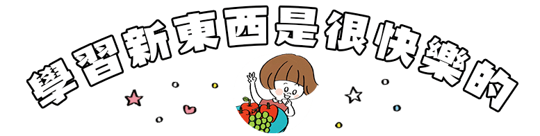學習新東西是很快樂的