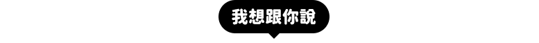 我想跟你說
