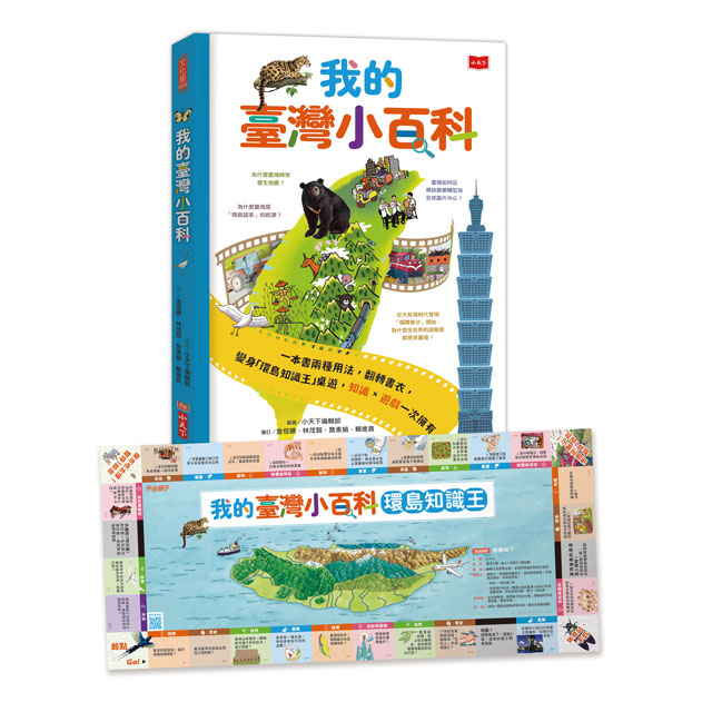 我的臺灣小百科（贈「環島知識王」桌遊書衣）