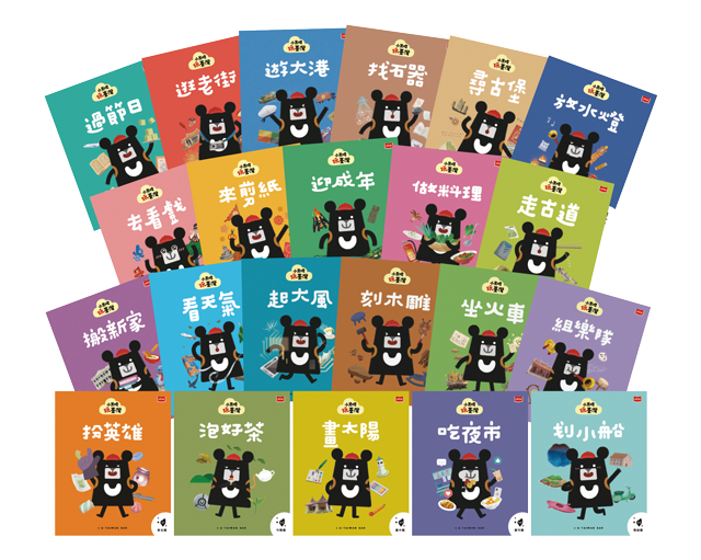 小黑熊玩臺灣全套22冊 加贈 我的臺灣小百科