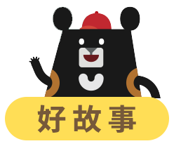 好故事