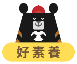 好素養