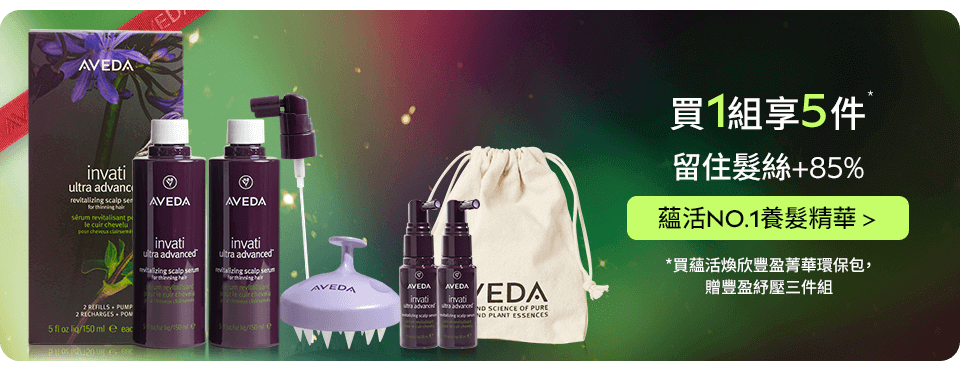 蘊活煥欣豐盈菁華環保包