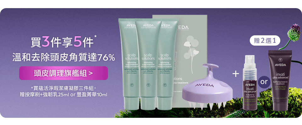 頭皮調理旗艦組
