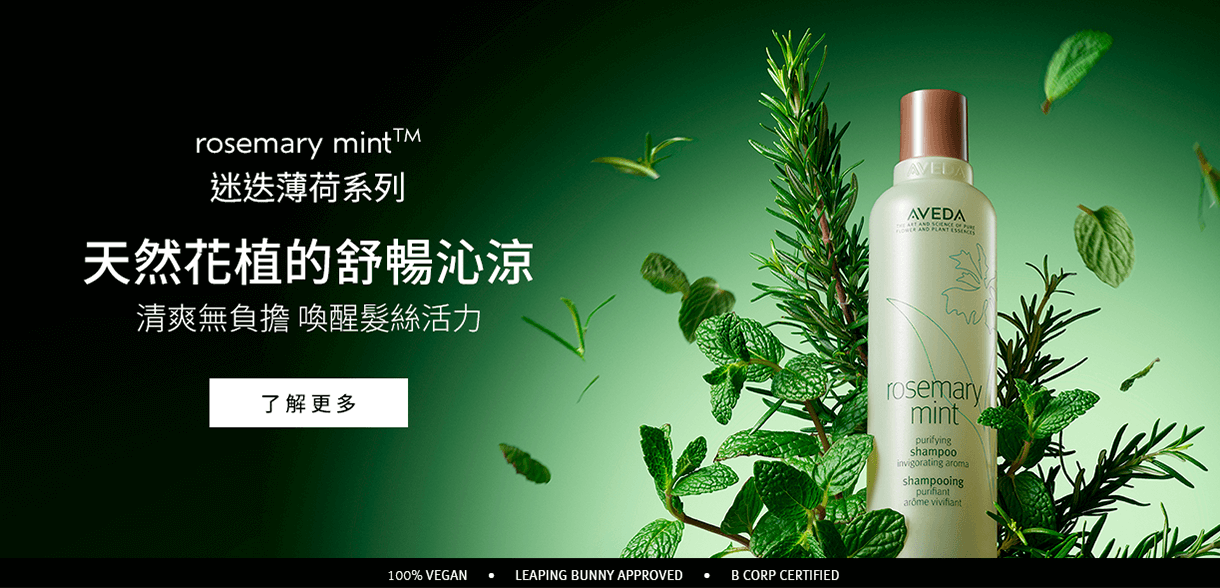 迷迭薄荷系列