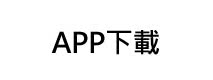 APP下載