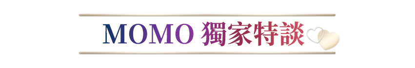 MOMO獨家特談