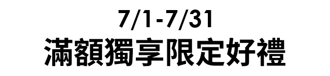 滿額獨享限定好禮