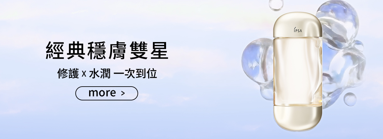 經典穩膚雙星