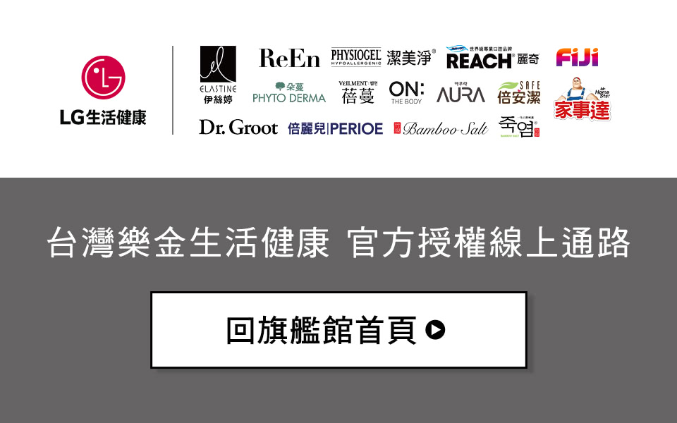 LG生活健康官方直營通路