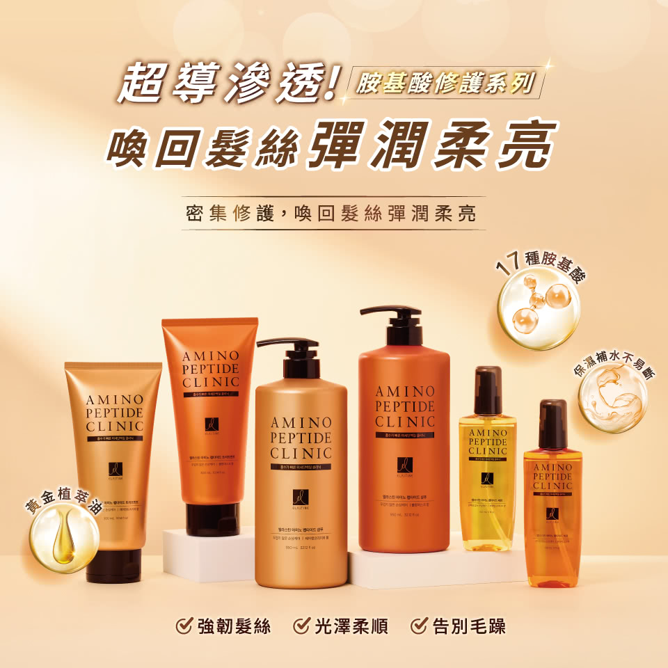 Elastine胺基酸修護系列