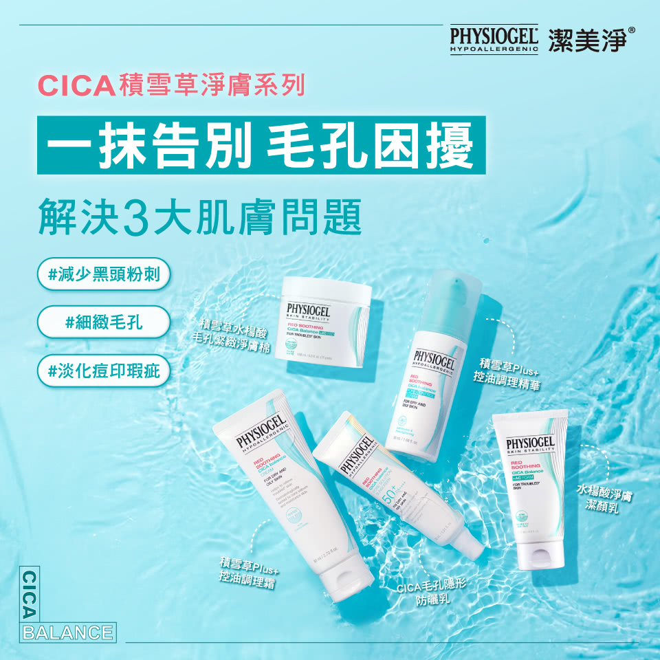 PhysiogelCICA積雪草淨膚系列