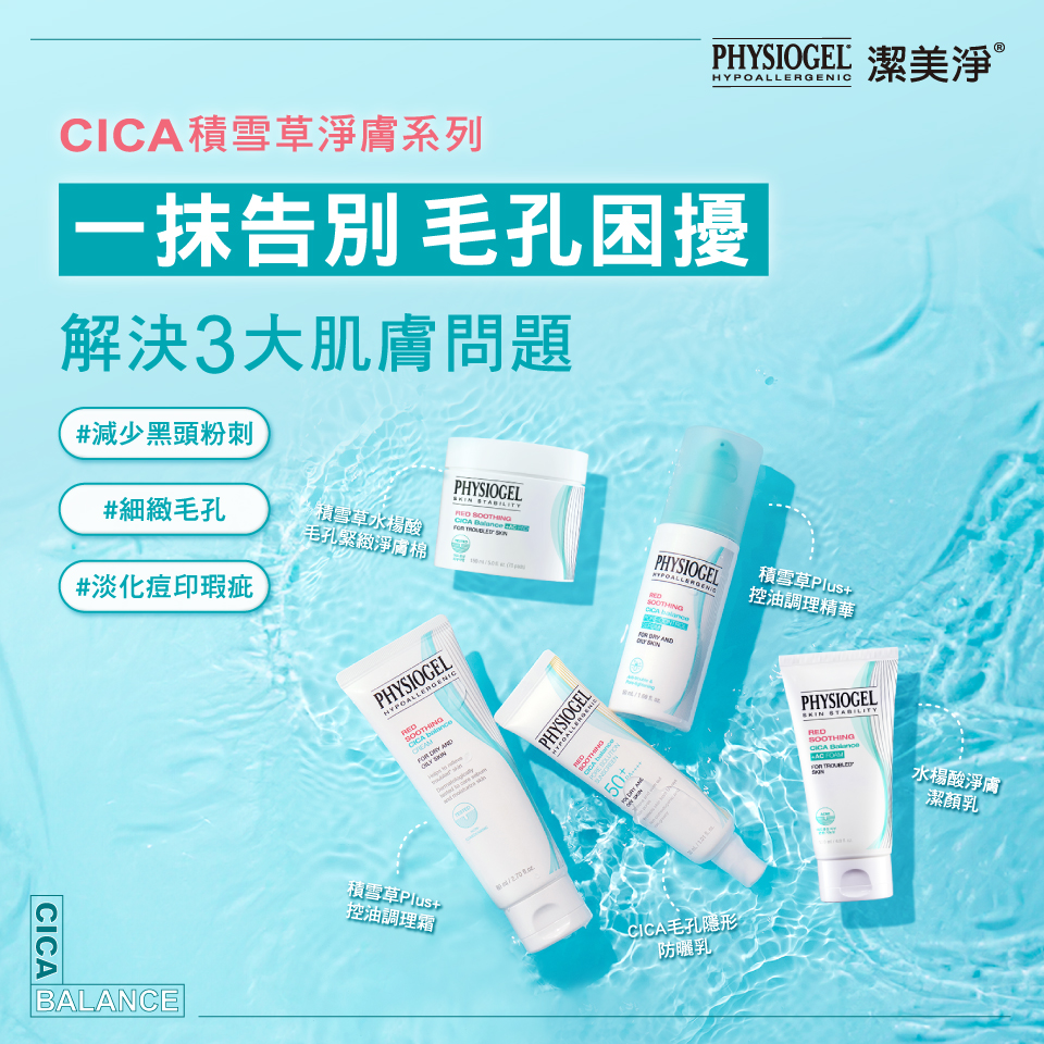 Physiogel積雪草淨膚系列