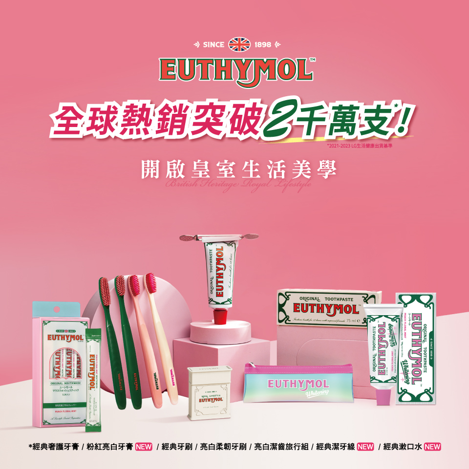Euthymol英國百年品牌