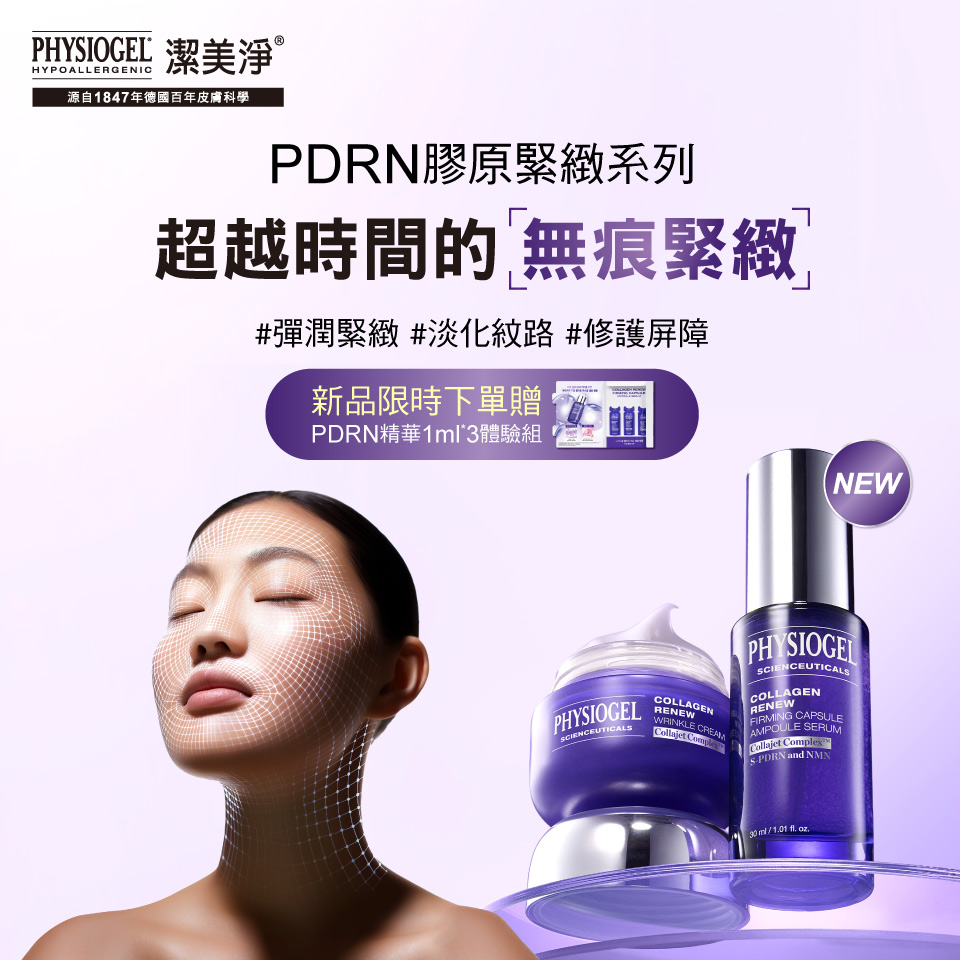 PDRN膠原緊緻系列