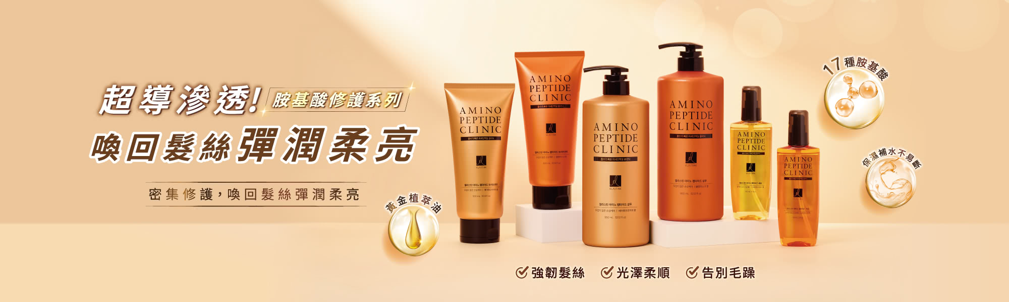 Elastine胺基酸修護系列