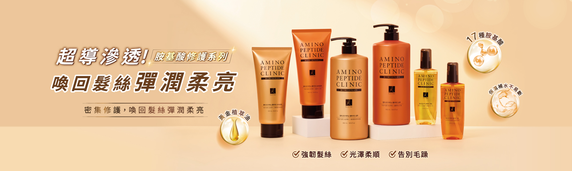 Elastine胺基酸修護系列