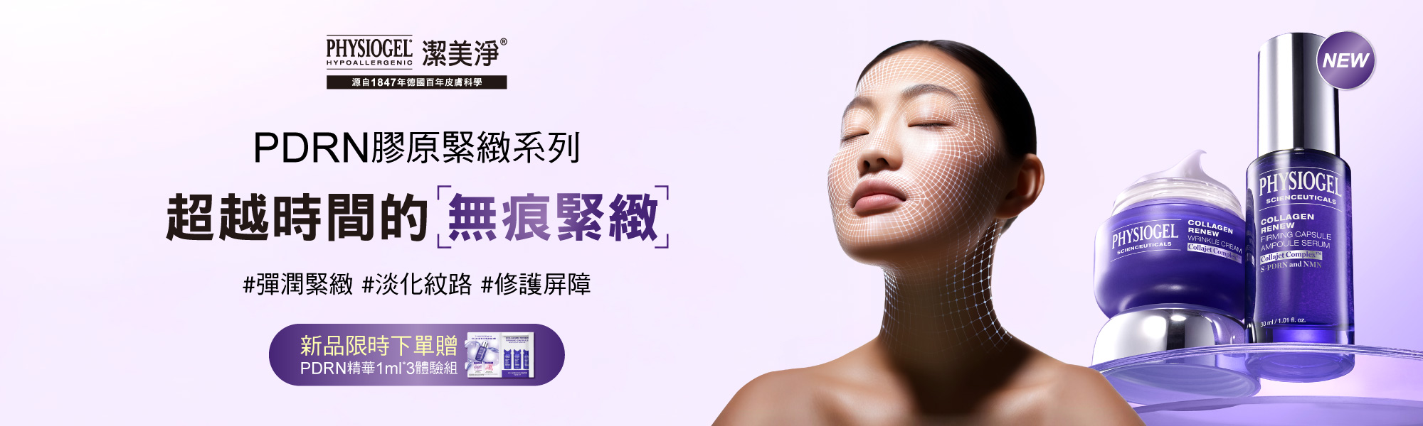PDRN膠原緊緻系列