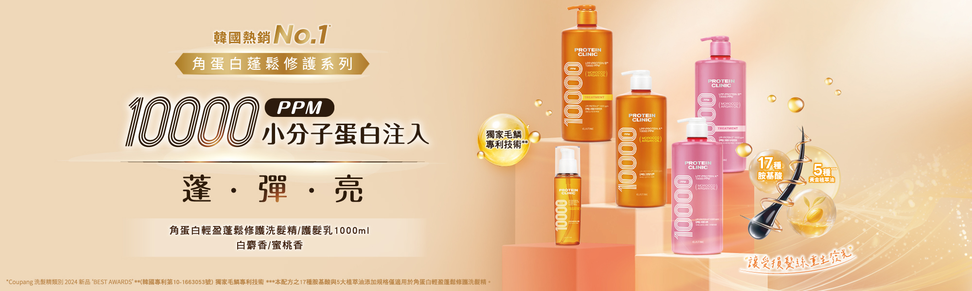 Elastine角蛋白蓬鬆修護系列