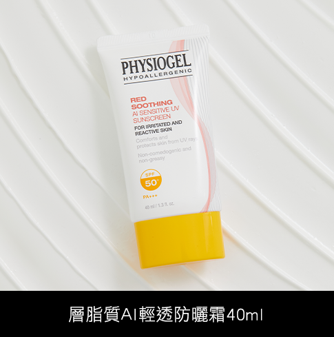 層脂質AI輕透防曬霜40ml