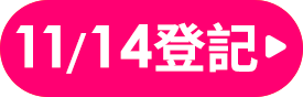 我要登記