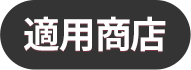 適用商店