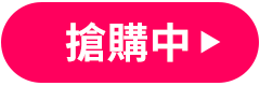 搶購中