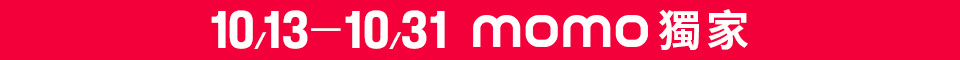 MOMO獨家