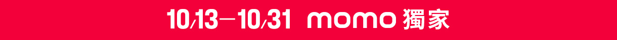 MOMO獨家