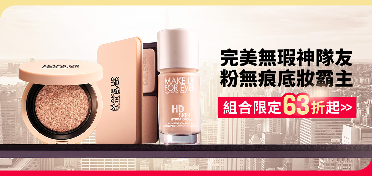 MAKE UP FOR EVER | 粉無痕底妝霸主組合63折起