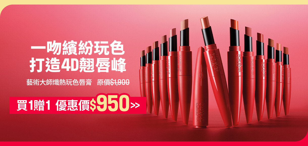 MAKE UP FOR EVER | 玩色唇膏買一贈一