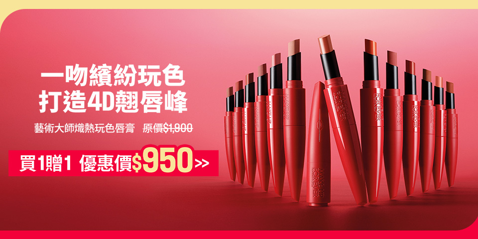 MAKE UP FOR EVER | 玩色唇膏買一贈一