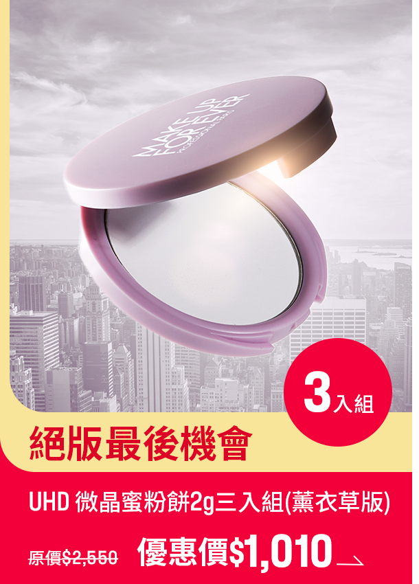 MAKE UP FOR EVER | UHD微晶蜜粉餅三入1010