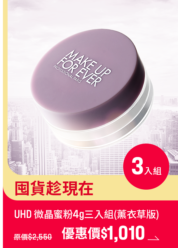 MAKE UP FOR EVER | UHD微晶蜜粉三入1010