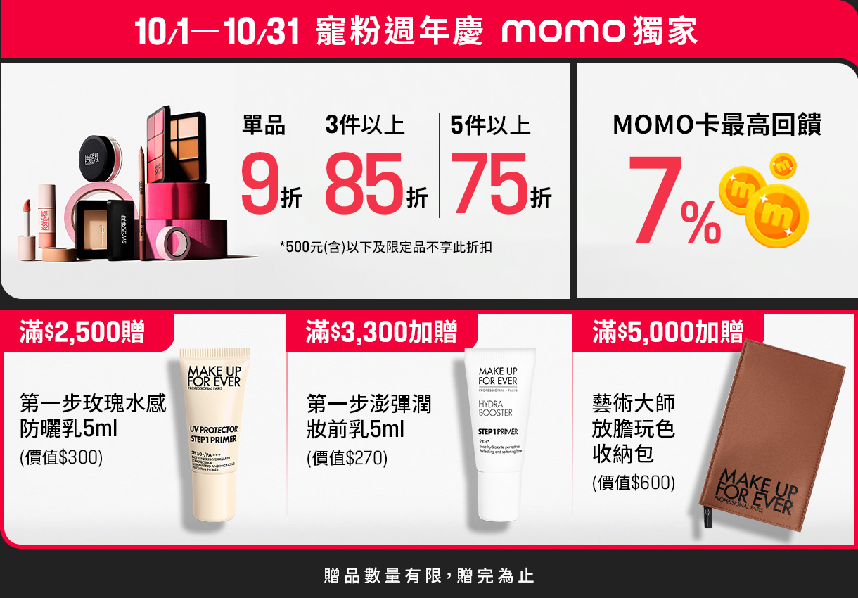 MAKE UP FOR EVER | 寵粉週年慶滿額贈