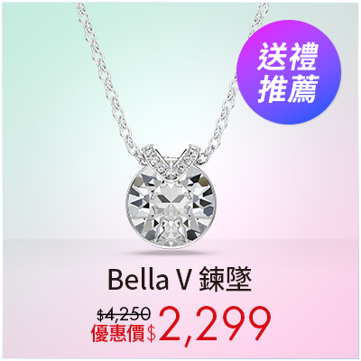 Bella V 鍊墜