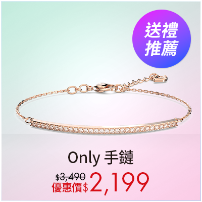 Only 手鏈
