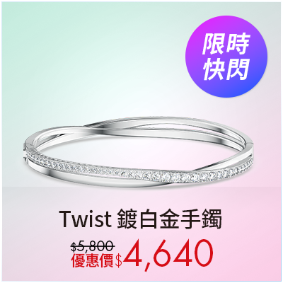 Twist 手鐲