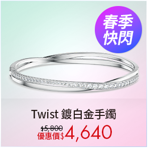 Twist 手鐲