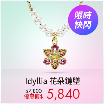  Idyllia 花朵鏈墜
