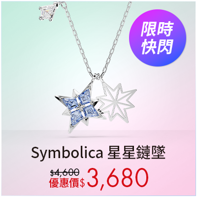 Symbolica 星星鏈墜
