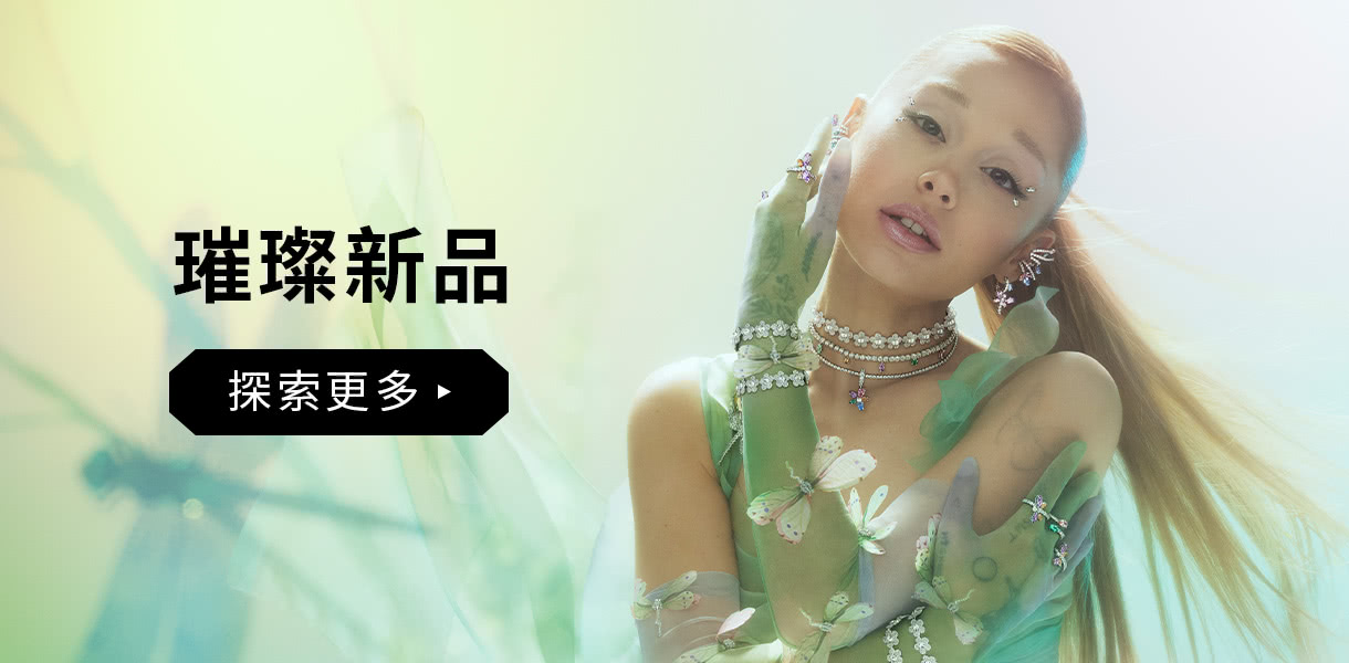 璀璨新品