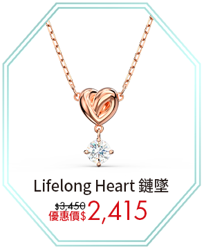 Lifelong Heart 鏈墜