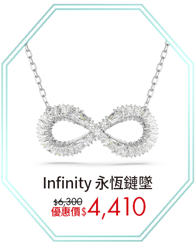 Infinity 永恆鏈墜