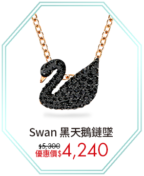 Swan 黑天鵝鏈墜